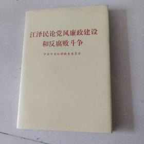 江泽民论党风廉政建设 和反腐败斗争 精装