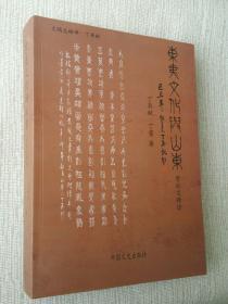 东夷文化与山东 : 骨刻文释读