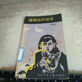 珊瑚岛的秘密
