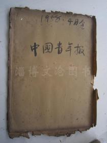 老报纸：中国青年报1958年4月合订本（1-30日全）【编号60】