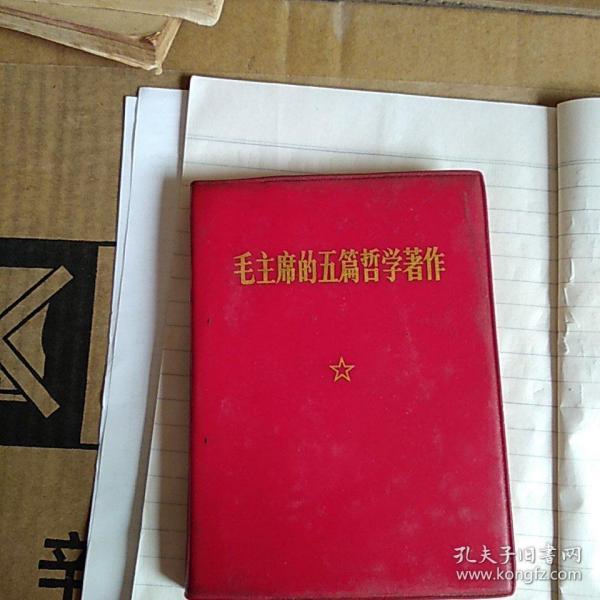 毛主席的五篇哲学著作