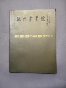 溫州書畫院第三屆書畫展覽作品集