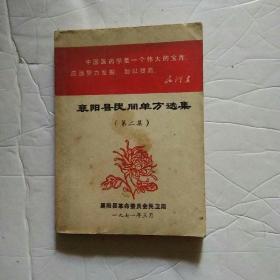 襄阳县民间单方选集（第二集）