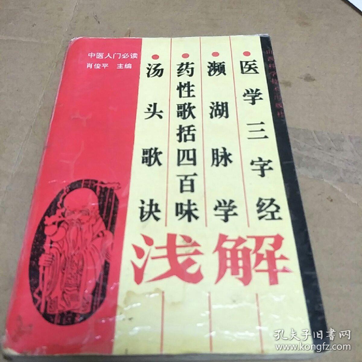 汤头歌诀药性歌括四百味濒湖脉学医学三字经浅解(H架5排)