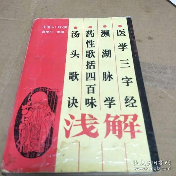 汤头歌诀药性歌括四百味濒湖脉学医学三字经浅解(H架5排)
