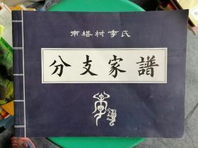 山西临县  南塔村李氏分支家谱