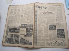 老报纸：中国青年报1958年2月合订本（1-28日缺第5.18.19日）【编号61】