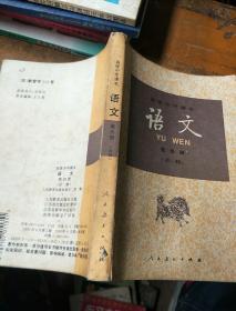 语文(必修).第四册