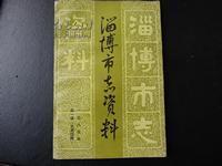 淄博市志资料（1985年第一辑总第四辑）