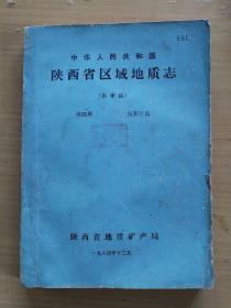 陕西省区域地质志，供审稿4