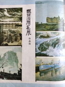 万里海疆画展资料2页（J8203—5）