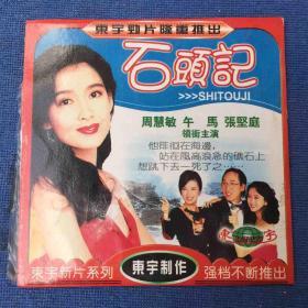 石头记DVCD