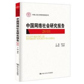 （正版图书现货）中国网络社会研究报告2018（中国人民大学研究报告系列）