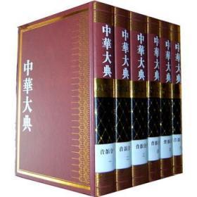 中华大典 语言文字典 音韵分典（16开精装 全六册）