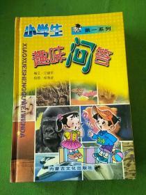 小学生趣味问答