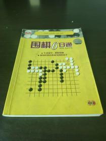 围棋六日通