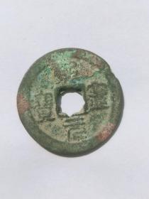熙宁元宝背衡  方足元  花穿  钱径24mm