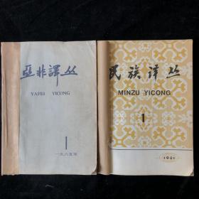 1965年1-12期月刊《亚洲译丛》1981年1-6期双月刊《民族译丛》日本菲律宾肯尼亚苏联美国英国印度等国家，含经济，军事，会议，政治，战争，民族文化等诸多历史性资料。