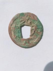 光天元宝    山东半岛沙坑锈   钱径23mm