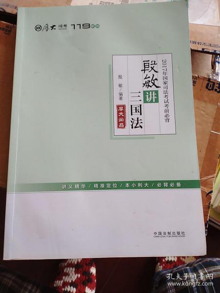 厚大司考2017年国家司法考试考前必背119：殷敏讲三国法