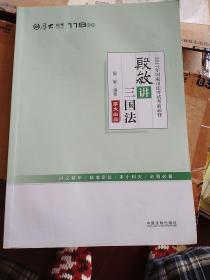 厚大司考2017年国家司法考试考前必背119：殷敏讲三国法