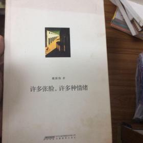 许多张脸，许多种情绪（作者臧新伟签名本）