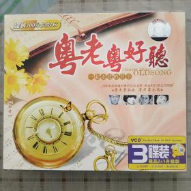 粤老粤好听(粤语经典老歌)3VCD
