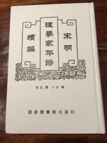 宋明理学家年谱续编 第一册【仅一册】