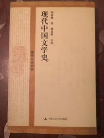 现代中国文学史