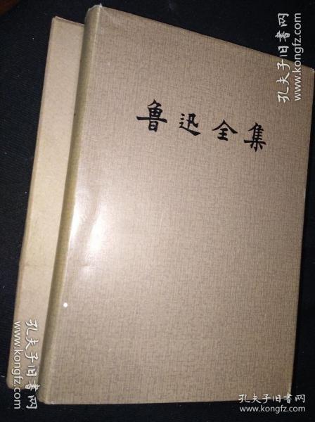 81特精装16-10 鲁迅全集 10 人民文学出版社版，（一版一印）
