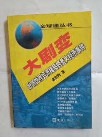 大剧变 影响世界经济格局的重大经济事件