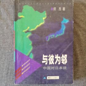 与彼为邻：中国对日本说