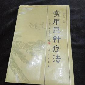 實(shí)用巨針療法
