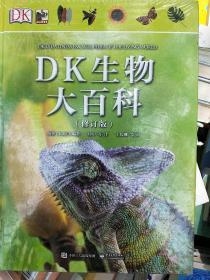 DK生物大百科（修订版）