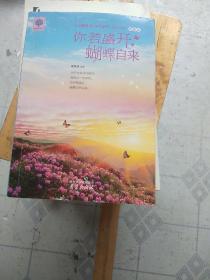 你若盛开，蝴蝶自来