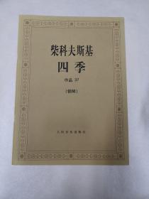 柴科夫斯基：作品37:四季