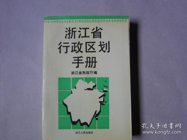 浙江省行政区划手册