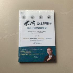 《水浒》是本管理书：梁山公司的管理智慧