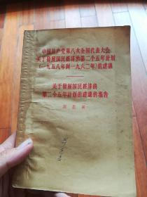 中国共产党第八次全国代表大会关于发展国民经济的第二个五年计划（一九五八年到一九六二年）的建议
关于发展国民经济的第二个五年计划的建议的报告（东柜～2）