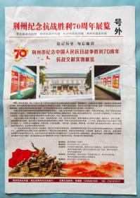 2015年《荆州纪念抗战胜利70周年展览》号外（2）