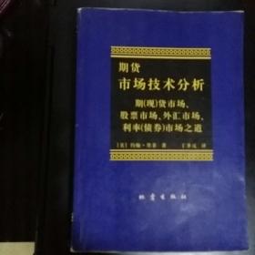 期货市场技术分析：期（现）货市场、股票市场、外汇市场、利率（债券）市场之道