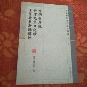 潜研堂序跋 竹汀先生日记抄 十驾斋养新录摘钞