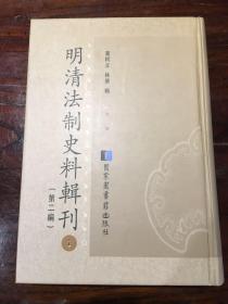 明清法制史料辑刊（第二编）第一册 【仅一册】