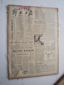 老报纸：解放日报1979年2月合订本（1-28日缺第4日）【编号73】