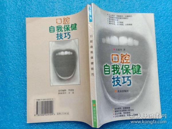 口腔自我保健技巧 王而川著 北京出版社1996年1版1印