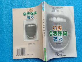 口腔自我保健技巧 王而川著 北京出版社1996年1版1印