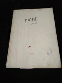 《中国素菜 --- 南北风味600例》 16开 1990年1版1印9千册