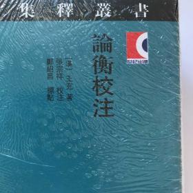 论衡校注   正版  精装