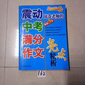 震动阅卷老师的中考满分作文亮点精析