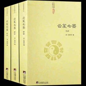 云笈七签(全三册)-道教典籍丛刊/云笈七笺 三十九章经 太上黄庭内外景经 太清丹经要诀 坐忘论 丹论诀旨心照五篇等